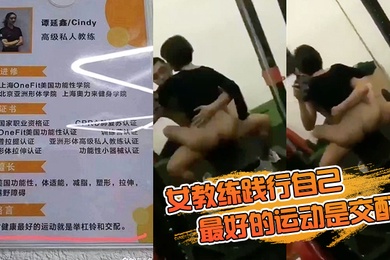 女教练践行自己最好的运动是交配的格言