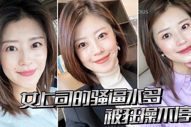 女上司.的骚逼.水多被狂.操不停
