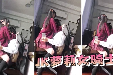 JK萝.莉女.骑士