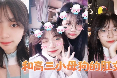 和高生母狗肛交做爱