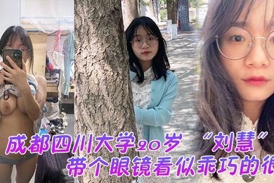 成都四川大学20岁看似乖巧的很没想到是很会发骚的一个妹子老在宿舍勾引我