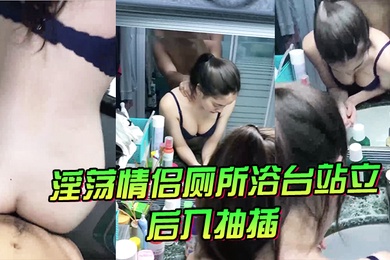 淫情厕浴台站后抽插气氛不错