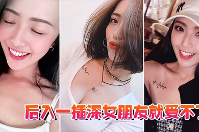 骚货女友被后入一插就受不了