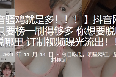 抖音.网红只要榜.一刷得.够多你想要.脱哪里就.脱哪.里订制视.频曝光.流出.