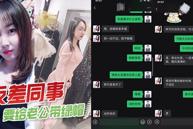 反差女同事要给丈夫带绿帽