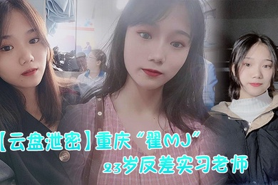 云盘泄密反差实习老师与多位男学生打炮视频记录被曝光