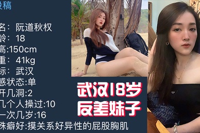 武汉1.8岁反.差妹子.不雅视频.被曝光.流出