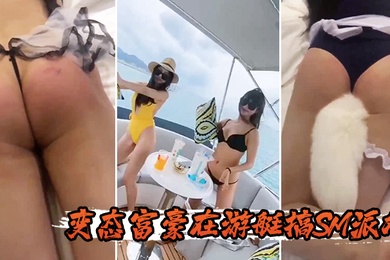 变态.富豪.在游艇.搞SM.派对