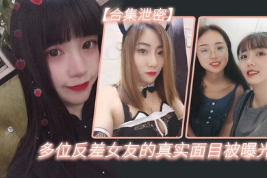 多位反.差女友.的真实面目.被曝光