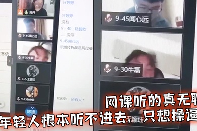 网.课听的真.无聊年轻人.根本听.不进.去只想操.逼