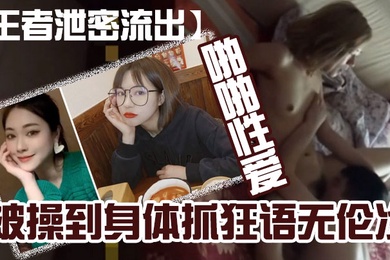 王者泄密流出黄.颜色短发.美女和.猪佬男友喜.欢舔逼在.家和在.宾馆啪.啪性.爱被操到.身体抓狂.语无伦次