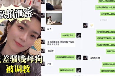 私拍泄密广东猛.男的.小婊.贝反差.骚贱.母狗.被.调教床上各.种骚动.流出