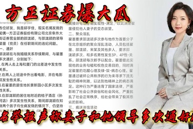 方正.证券.爆.大瓜实名.举报声称..妻子和.她领导多.次通奸群P该领导.还存.在受贿.等违规.行为