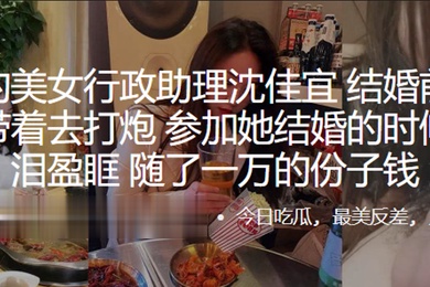 公司的美.女行政助理结婚前.出差都会带着.去打炮参加.她结婚的时候.我热泪.盈眶随了一万的份子钱