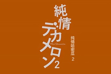 QueenBee純情デカメロン2