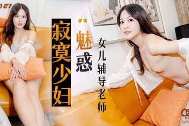 莉莉XKG8127寂寞少妇魅惑女儿辅导老师