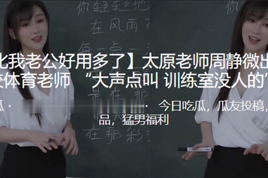 你比.我老公.好用多了太原老.师周静.微出轨同.校体育.老师大声.点叫训练.室没人.的