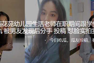 成都幼儿园老师在职期间学生家长出轨曝光