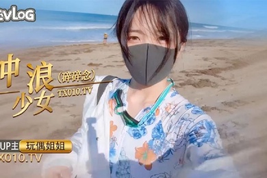 玩偶姐姐冲浪少女碎碎念