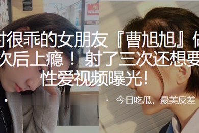 平时很.乖的女朋.友做了一.次后.上瘾射了.三次还想.要性爱视.频曝光