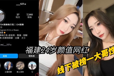 福建24岁颜网红线下被榜一大哥性爱视频曝光