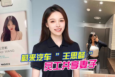 蔚.来汽车员.工共享.妻子.事件老公为.了升职.将自己的.老婆贡.献给.了上司.操