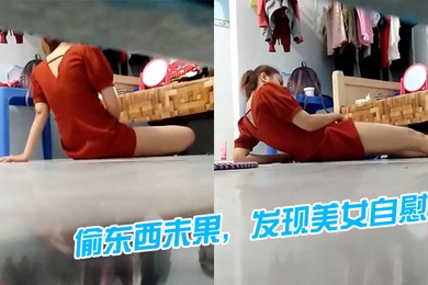 偷东西发现美女在自慰