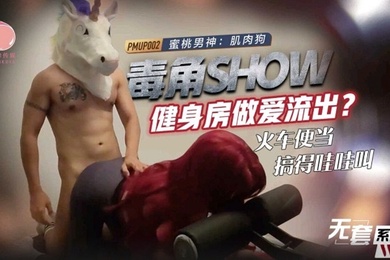 毒角show健身房做爱流出_火车便当搞得哇哇叫-肌肉狗