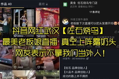 抖音.网红武汉.最美老板.娘直播意外发.现真空上阵.露奶头