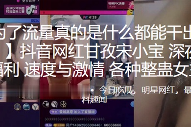抖音.网红甘孜.深夜网红.PK福利速度.与激情各种整蛊.女主播0