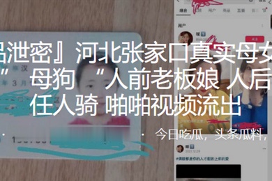 河北张家口.真实母女花母女皆为母狗人前老.板娘人后小母.狗任人.骑啪啪视频流出