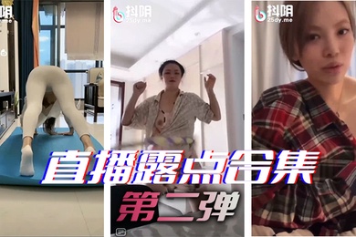 直播露点合集第二弹