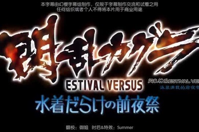 闪乱神乐OVA