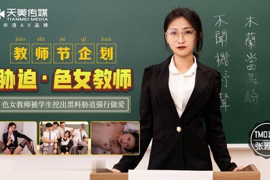 桃视频胁迫色女教师-张雅婷TM0121