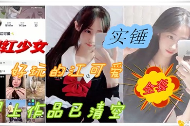 网爆门事件抖音网红反差婊少女性爱被爆出黑料