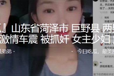 山东省菏泽市巨野县两男一女suv内激情车震被抓奸女主少妇解苗苗