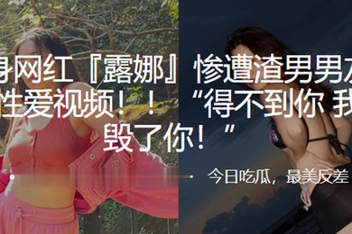 健身.网红惨.遭渣男男.友曝光性.爱视频得.不到.你我就.毁了你