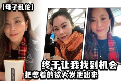 母子乱伦这两天趁着家里没人嘿嘿终于让我找到机会把憋着的欲火发泄出来拉着妈妈操了一次妈妈好像也憋了很久完全的放开完全的配合着我
