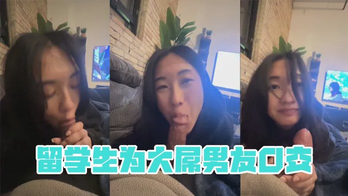 留学生为大屌男友口交 Yemada Blows His Cock Passionately