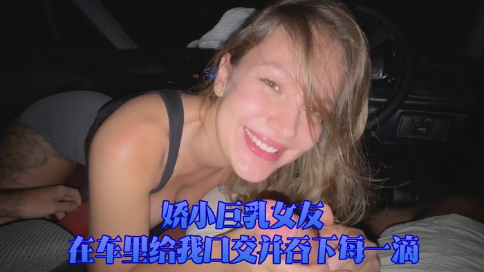 Petite Big-Titted GF Sucks Me Off In The Car And Swallows Every Drop_ImMayBee (1)