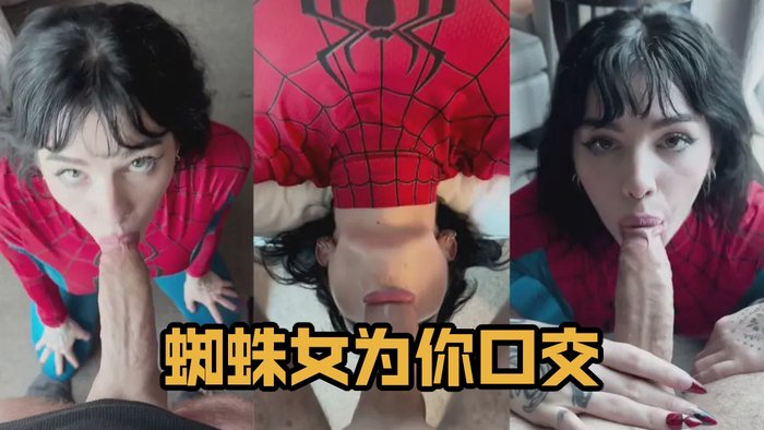 蜘蛛女为你口交 Lems7 Gives Head As Spider Woman