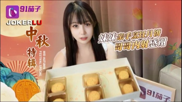 哥哥嫌弃妹妹做的月饼最后内射中出