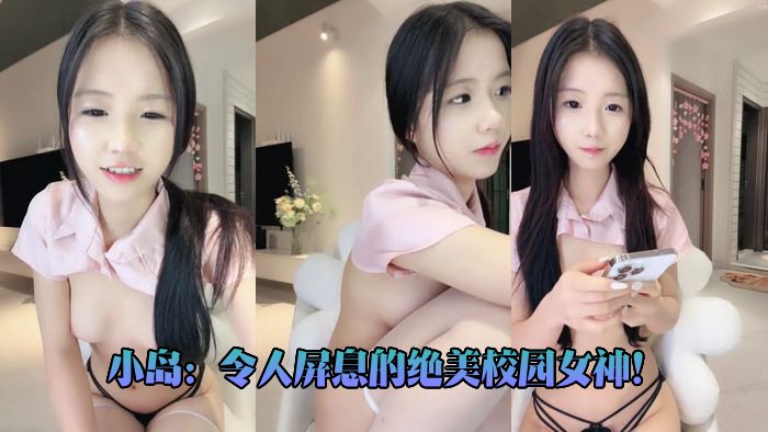 小島息を呑むほど美しい学園美人！月に  Xiaodao_A_jaw_dropping_campus_goddess_1 –