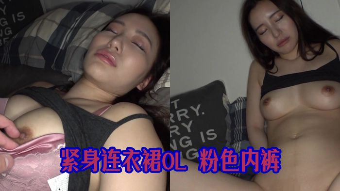 《極上》【電車痴漢】【自宅盗撮】【睡眠姦】 タイトワンピ OL　ピンクP　＃77