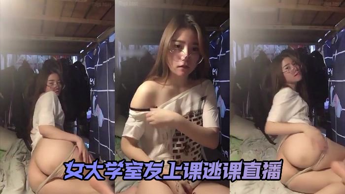 高颜值美女大学生宿舍趁着室友上课逃课直播13