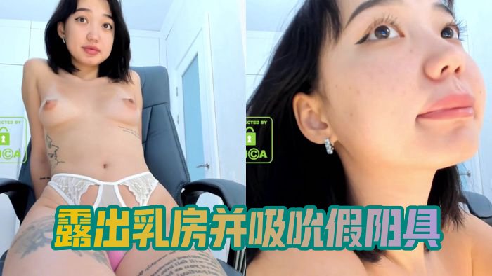 露出乳房并吸吮假阳具  Yoona Lee Shows Tits And Sucks A Dildo
