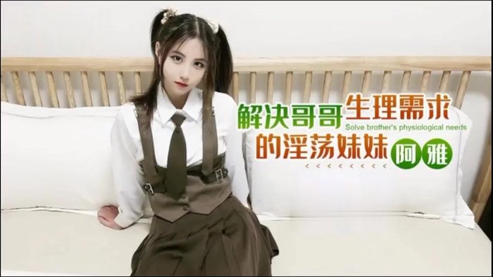 解决哥哥生理需求的淫荡妹妹