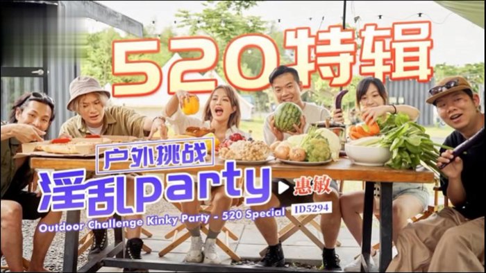 爱豆传媒 ID5294 户外挑战淫乱party-惠敏