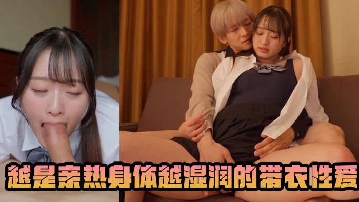 放課後はお泊りSEX イチャイチャするほど濡れる躰と着衣SEX 花守夏歩  Uncensored-SQTE-716