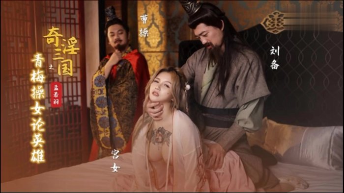 性视界xsj145奇淫三国之青梅操女论英雄